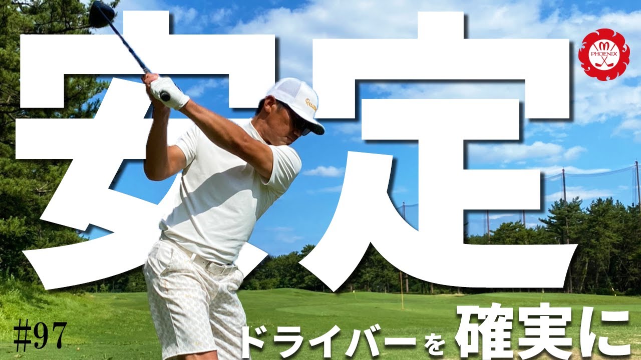 【ドライバー】安定しない・飛距離がでない人が見ると解決する動画です