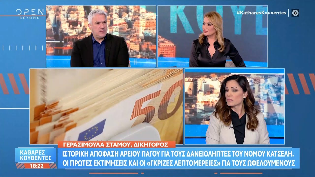 Ιστορική απόφαση του Αρείου Πάγου για τους δανειολήπτες του Νόμου Κατσέλη | OPEN TV