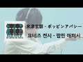 [가사 번역/발음] 米津玄師 - ポッピンアパシー / 요네즈 켄시 - 팝핀 애퍼시 (Poppin' Apathy)