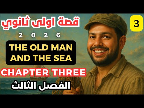قصة الصف الاول الثانوي الفصل الثالث 2026 The Old Man And The Sea