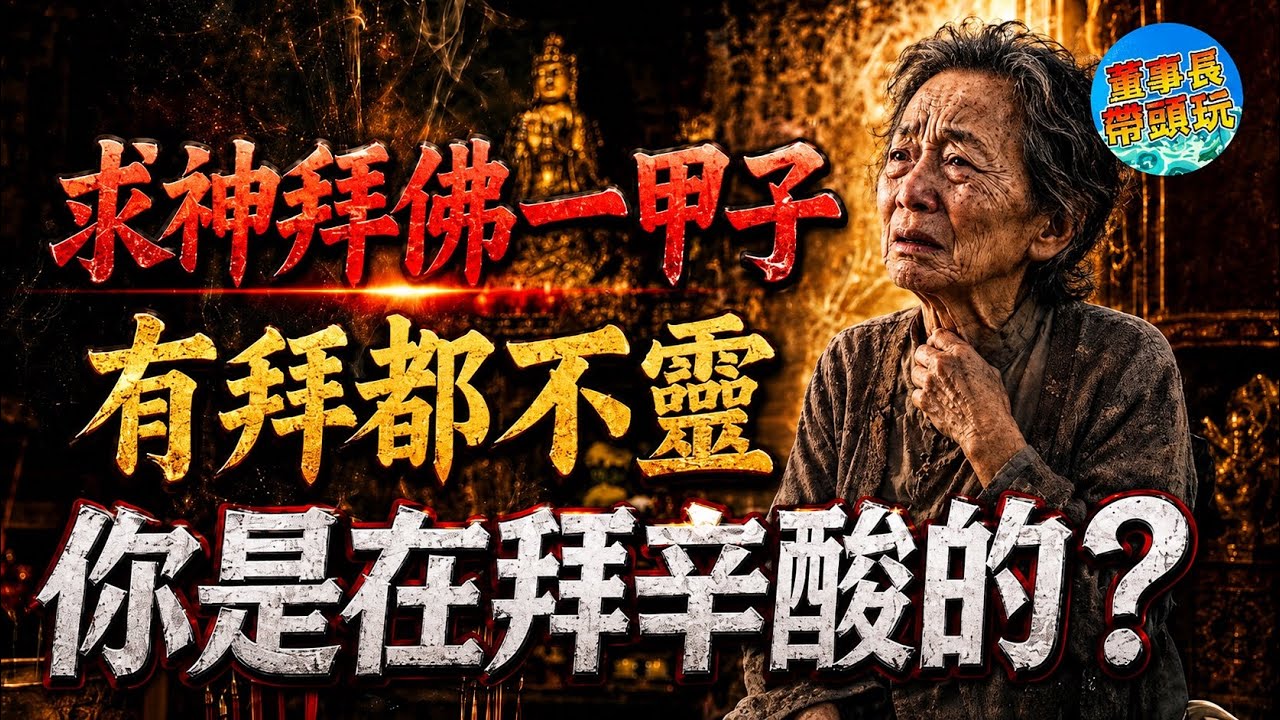 【神明都是騙人的？】拜拜不靈高達9成、都是在拜心酸的？拜拜不靈五大藉口一次展開！