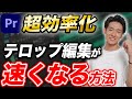 【爆速】テロップ編集で効率良く動画編集する方法【Premiere Pro】【副業】【フリーランス】