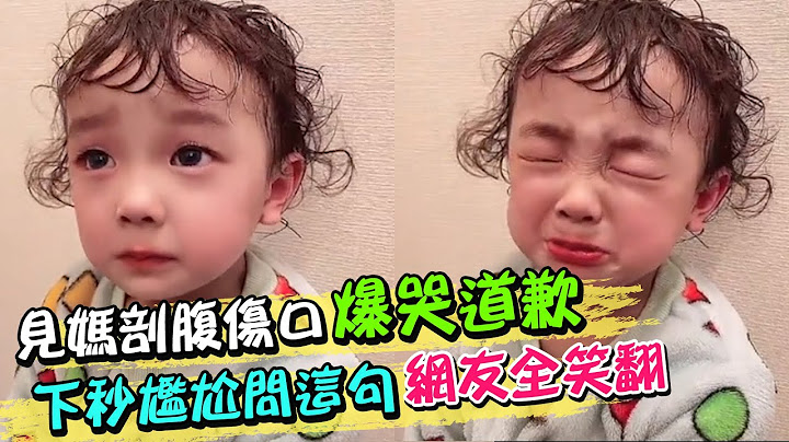 日本萌娃见妈剖腹伤口爆哭道歉 下秒尴尬问这句.妈妈网友全笑翻｜全球线上@Global_Vision - 天天要闻