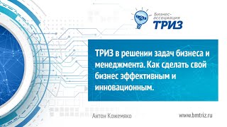 Мастер класс ТРИЗ в решении задач бизнеса и менеджмента  Как сделать свой бизнес инновационным