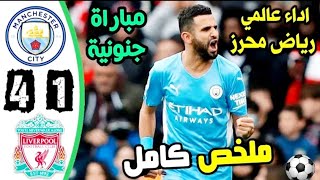 ملخص وأهداف مباراة ليفربول و مانشستر سيتي اليوم 4/1 || اهداف مانشستر سيتي اليوم || ليفربول اليوم