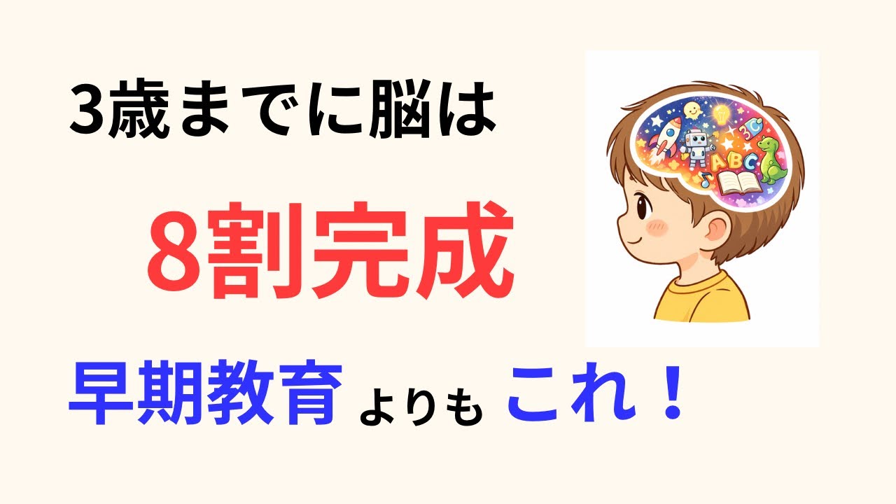 3歳までに脳は8割完成｜毎秒100万個の神経接続が決める子どもの学力と人生