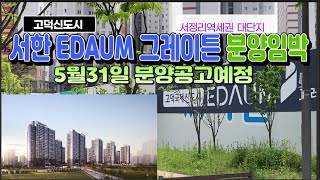 고덕신도시 서한 이다음그레이튼A15, 청약분양임박 입지특장점,청약조건 분석