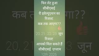 Re evaluation ka result kab aayega? CBSE 12th 2026 ।। Date out🔥 #examinationresult #results #cbse