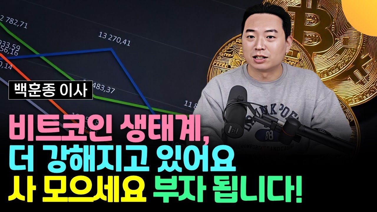 비트코인 생태계가 점점 더 강해지고 있어요. 사 모으세요. 부자 됩니다 (백훈종 이사 / 4부)