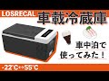 【LOSRECAL】車載冷蔵庫を車中泊に使ってみた！スペック＆レビュー