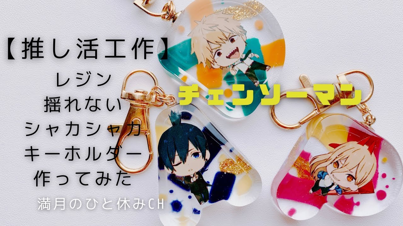 UVレジン】推し活工作 Seriaのチェンソーマンステッカーパッケージで