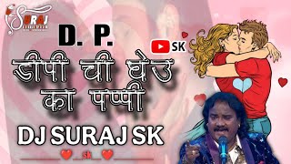 😘 DP CHI GHEUU KA PAPPI 💋 || 💃📱 लय नाईस ठेवलाय डीपी तुझ्या डीपी घेऊ की पप्पी || DJ SURAJ SK 💖