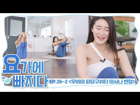 이름은 좀 어렵지만 동작은 쉬워요🤭🤭 코어 강화엔 💞&amp;#39;우바야 파당구쉬타 아사나 변형&amp;#39; [요가에 빠지다 EP. 36-2]