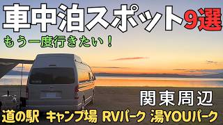 【おすすめ車中泊スポット】2025 厳選！もう一度行きたい車中泊スポット【関東周辺で車中泊】