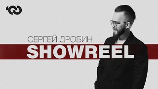 Сергей Дробин | SHOWREEL 2024