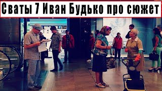 Сваты 7 Сезон 1 Серия - Федор Добронравов Про Выход И Сюжет