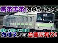 【迷列車で行こう 埼京線編】第16.205話 台車の違いは沼の入り口「205系0番台 小窓車」