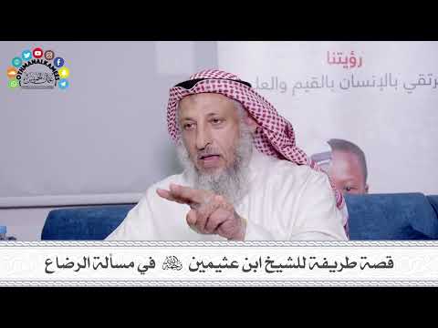 30 - قصة طريفة للشيخ ابن عثيمين رحمه الله في مسألة الرضاع - عثمان الخميس