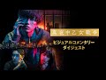 映画『真夜中乙女戦争』ビジュアルコメンタリー【8/17(水) Blu-ray & DVD】