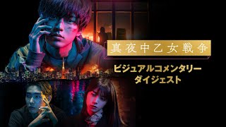 映画『真夜中乙女戦争』ビジュアルコメンタリー【8/17(水) Blu-ray & DVD】