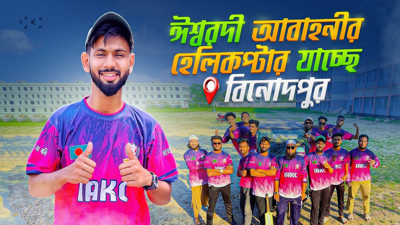 এ কিয়া হুয়া! বিনোদপুর ক্রিকেট ক্লাব বনাম ঈশ্বরদী অবগণই জুনিয়র 🤲