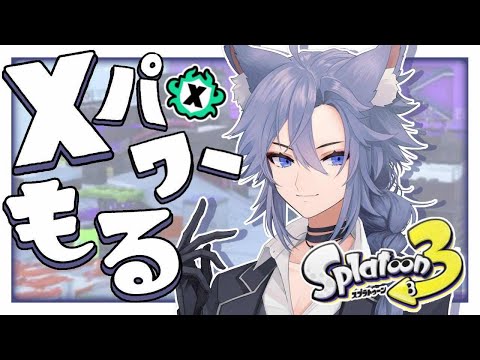 【スプラトゥーン3】XP盛りたいXマッチ配信【Vtuber】