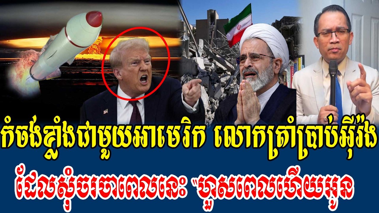 04/03/2026/ Mr.Muong Nareth Live Talk Show - Khmer VS Thai - New US VS Iran
