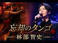 #林部智史  #忘却のタンゴ-あなたを忘れる夜  #加藤登紀子 #englishsubtitle 
