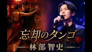 #林部智史  #忘却のタンゴ-あなたを忘れる夜  #加藤登紀子 #englishsubtitle 
