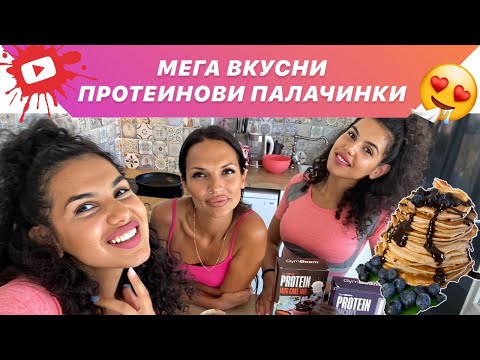 ПРАВИМ ПРОТЕИНОВИ ПАЛАЧИНКИ С АЛЕКС И ВЛАДИ 👌🏽♥️🤗