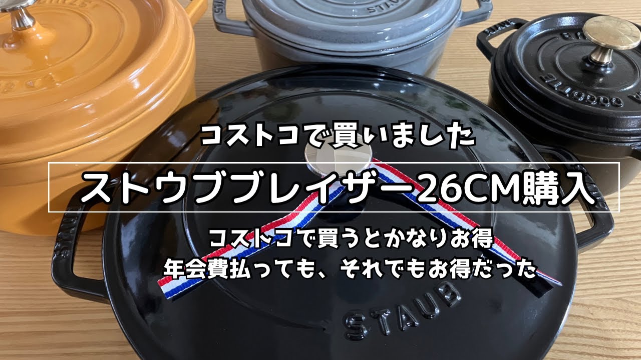ストウブを買うならコストコが1番お得だった/欲しかったブレイザー26／シーズニング