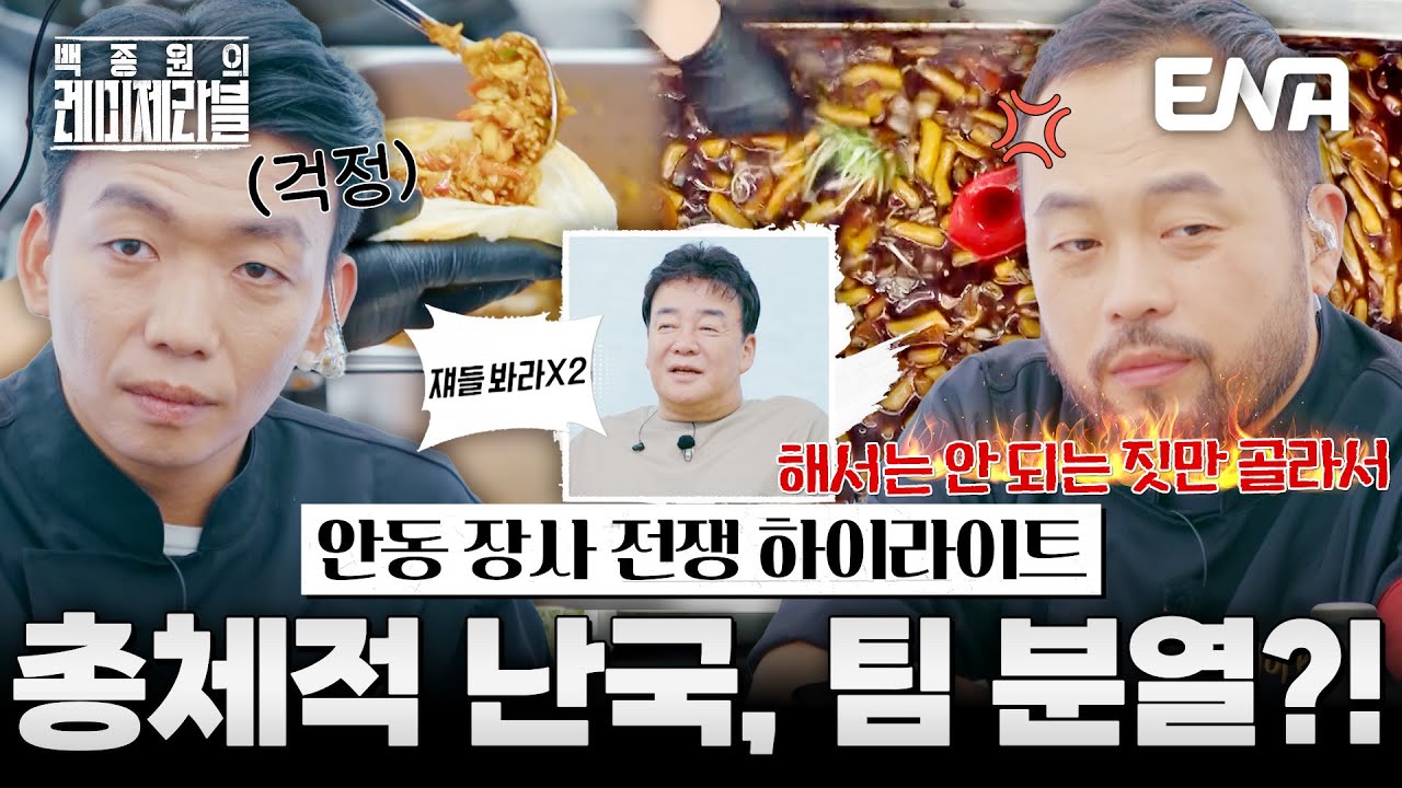 [하이라이트] 갈등, 분노, 탄식...! 🔥 위기의 10DAYS 대장정! 💨 #백종원의레미제라블