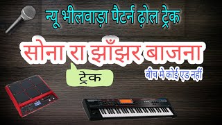 न्यू ढोल ट्रेक राजस्थानी || सोना रा झांझर बाजना || sona ra jhanjhar