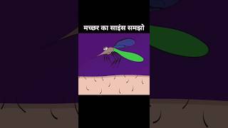 मच्छर का साइंस समझो #viral #shorts