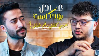 احمد ابوالرب في عادل بودكاست الجزء (٢) | الزواج غير حياتي تماماً  !!💍♥️