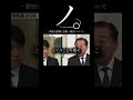 ノ。− 野田元総理と旧統一教会について -