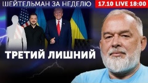 Прямо сейчас Трамп и Зеленский встречаются в Вашингтоне! Смотрим с Шейтельманом