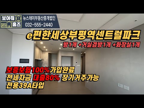 민간임대) e편한세상부평역센트럴파크 전용39A타입 내부구조보기!
