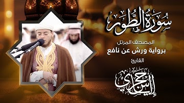 52  سورة الطور | القارئ إلياس حجري | برواية ورش عن نافع
