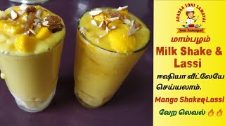 மாம்பழ லஸ்ஸி மற்றும் மில்க் ஷேக் | Mango Lassi & Milkshake recipe in Tamil