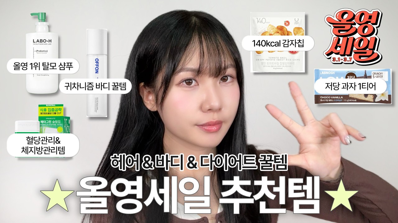 돈낭비 NO‼️올영세일 핵심템만 가져왔습니다🛍️헤어, 바디, 다이어트 간식 모음(라보에이치,오프온,바이탈뷰티,랩노쉬)