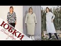 Юбка большого размера 2454, 2455, Блюз, Латте