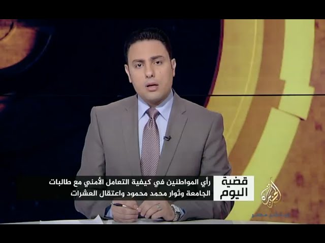 قضية اليوم.. اعتقال طالبات الأزهر وثوار محمد محمود