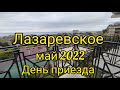Лазаревское/ май 2022/ день приезда