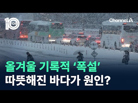 올겨울 기록적 ‘<strong>폭설</strong>’…따뜻해진 바다가 <strong>원인</strong>? / 채널A / 뉴스 TOP10