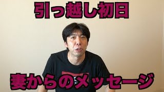 引っ越し初日妻からのメッセージ