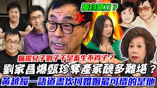 劉家昌爆甄珍奪產家醜！黃越綏攜手鄧惠文洞悉名人「家庭悲劇」！語出驚人直言這款婚姻不會有好結果！【新聞挖挖哇】