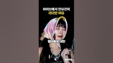 아이브에서 안유진이 리더인 이유