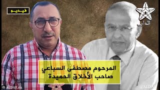 المرحوم مصطفى السباعي صاحب الأخلاق الحميدة