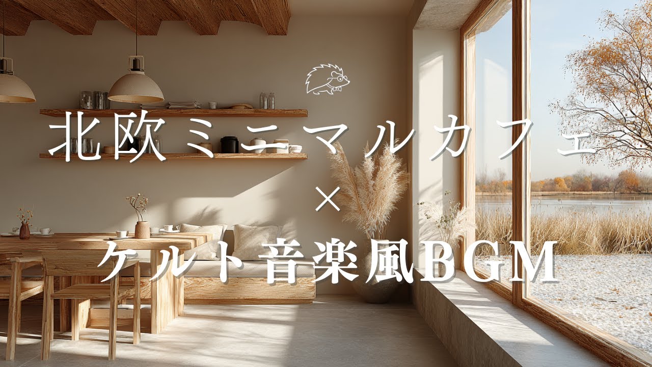 【ケルト音楽風BGM】北欧ミニマルカフェ×ケルト音楽風BGM🦔🎵 Scandinavian minimalist cafe x Celtic music ケルト音楽　作業・家事用　カフェBGM